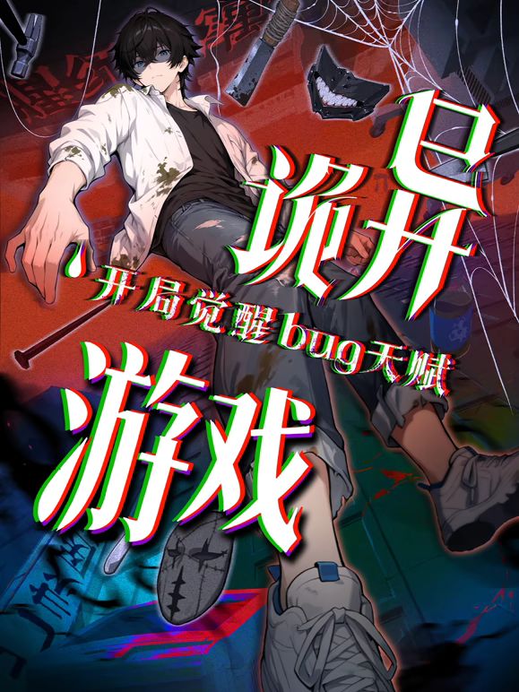 诡异游戏开局觉醒Bug级天赋动态漫画